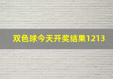 双色球今天开奖结果1213