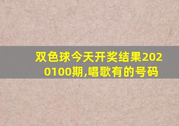 双色球今天开奖结果2020100期,唱歌有的号码