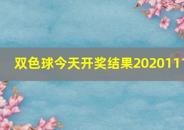 双色球今天开奖结果2020111