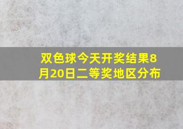 双色球今天开奖结果8月20日二等奖地区分布