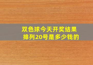 双色球今天开奖结果排列20号是多少钱的