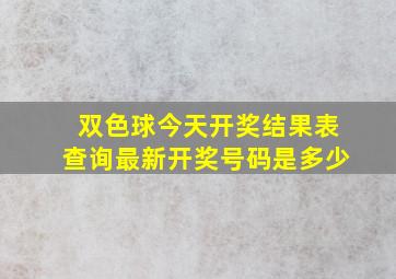 双色球今天开奖结果表查询最新开奖号码是多少