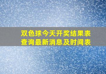 双色球今天开奖结果表查询最新消息及时间表