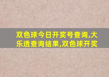 双色球今日开奖号查询,大乐透查询结果,双色球开奖