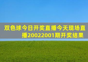 双色球今日开奖直播今天现场直播20022001期开奖结果