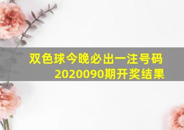 双色球今晚必出一注号码2020090期开奖结果