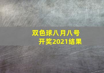 双色球八月八号开奖2021结果