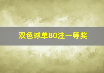 双色球单80注一等奖