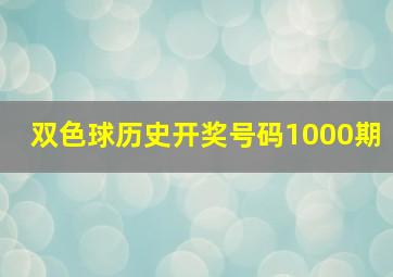 双色球历史开奖号码1000期