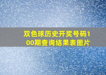 双色球历史开奖号码100期查询结果表图片