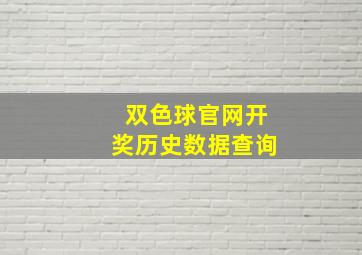 双色球官网开奖历史数据查询