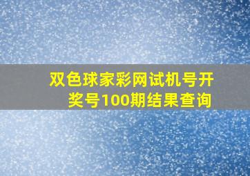 双色球家彩网试机号开奖号100期结果查询