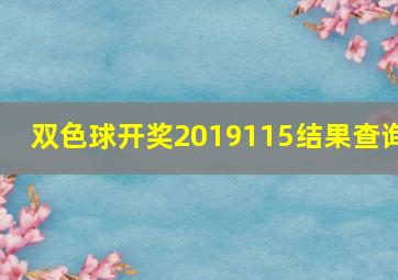 双色球开奖2019115结果查询