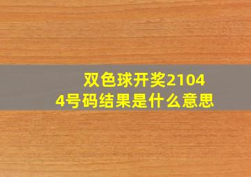 双色球开奖21044号码结果是什么意思