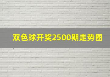 双色球开奖2500期走势图