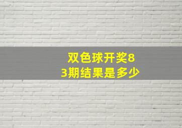 双色球开奖83期结果是多少