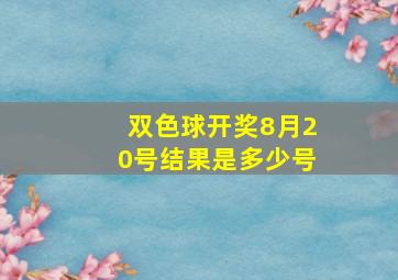 双色球开奖8月20号结果是多少号