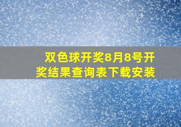 双色球开奖8月8号开奖结果查询表下载安装