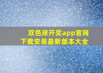 双色球开奖app官网下载安装最新版本大全