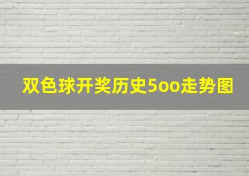 双色球开奖历史5oo走势图