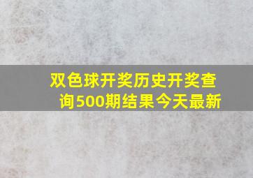 双色球开奖历史开奖查询500期结果今天最新