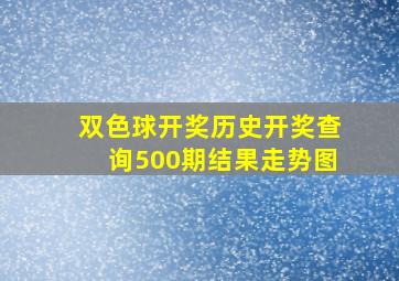 双色球开奖历史开奖查询500期结果走势图