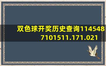 双色球开奖历史查询1145487101511.171.021834061