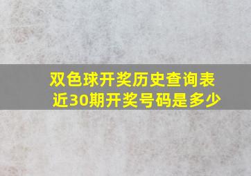 双色球开奖历史查询表近30期开奖号码是多少