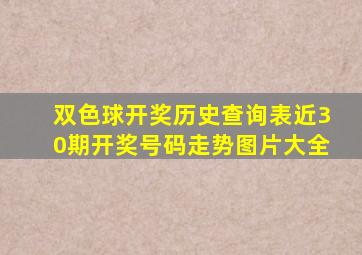 双色球开奖历史查询表近30期开奖号码走势图片大全