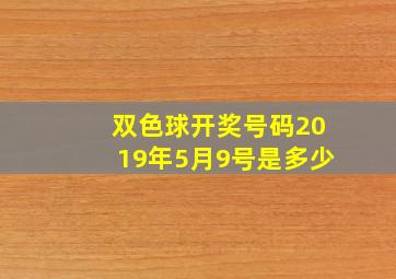 双色球开奖号码2019年5月9号是多少