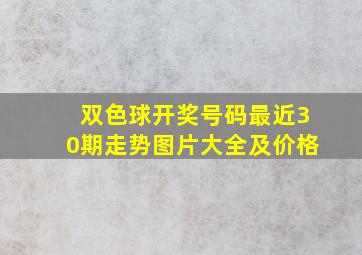 双色球开奖号码最近30期走势图片大全及价格