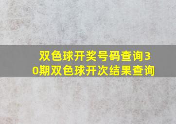 双色球开奖号码查询30期双色球开次结果查询