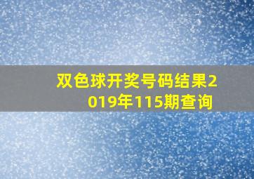 双色球开奖号码结果2019年115期查询