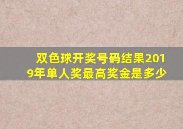 双色球开奖号码结果2019年单人奖最高奖金是多少