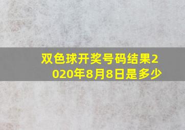 双色球开奖号码结果2020年8月8日是多少