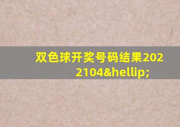 双色球开奖号码结果2022104…