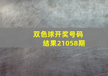 双色球开奖号码结果21058期