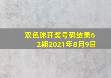 双色球开奖号码结果62期2021年8月9日