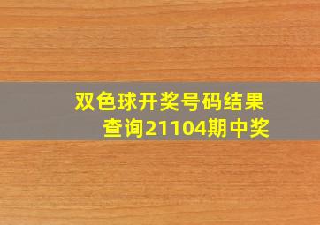 双色球开奖号码结果查询21104期中奖