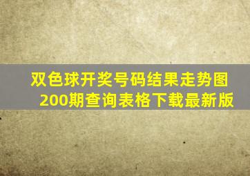 双色球开奖号码结果走势图200期查询表格下载最新版