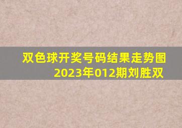 双色球开奖号码结果走势图2023年012期刘胜双