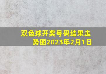 双色球开奖号码结果走势图2023年2月1日