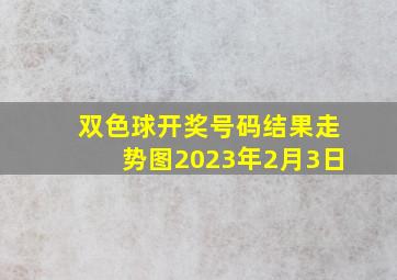 双色球开奖号码结果走势图2023年2月3日