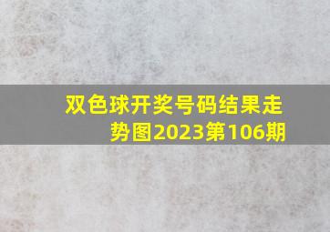 双色球开奖号码结果走势图2023第106期