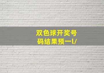 双色球开奖号码结果预一l/