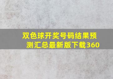 双色球开奖号码结果预测汇总最新版下载360