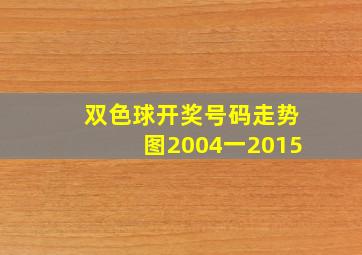 双色球开奖号码走势图2004一2015