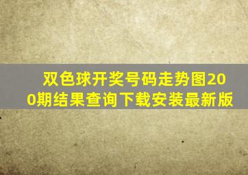 双色球开奖号码走势图200期结果查询下载安装最新版