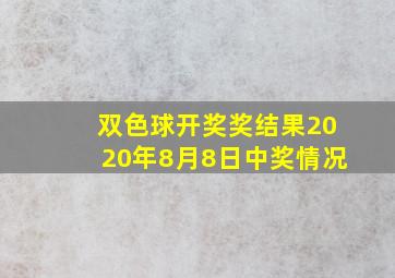 双色球开奖奖结果2020年8月8日中奖情况