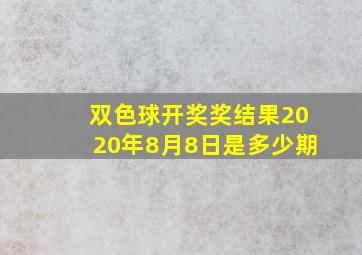 双色球开奖奖结果2020年8月8日是多少期